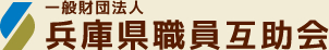 一般財団法人兵庫県職員互助会
