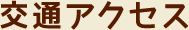 交通アクセス