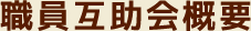 職員互助会概要