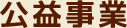 公益事業