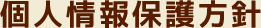 個人情報保護方針