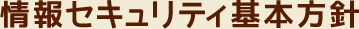 情報セキュリティ基本方針